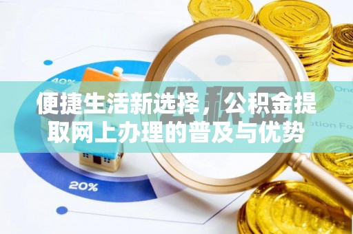 丰泽便捷生活新选择，公积金提取网上办理的普及与优势