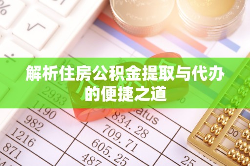 丰泽解析住房公积金提取与代办的便捷之道