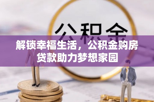 丰泽解锁幸福生活，公积金购房贷款助力梦想家园
