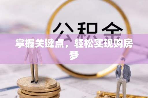 丰泽掌握关键点，轻松实现购房梦