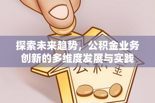 丰泽探索未来趋势，公积金业务创新的多维度发展与实践