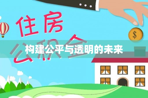 丰泽构建公平与透明的未来