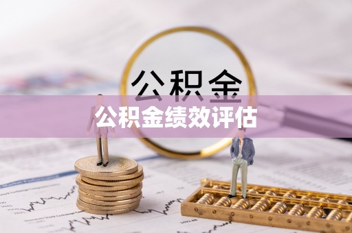 丰泽公积金绩效评估