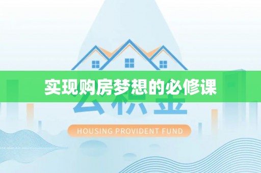 丰泽实现购房梦想的必修课