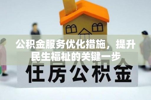 丰泽公积金服务优化措施，提升民生福祉的关键一步