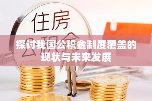 丰泽探讨我国公积金制度覆盖的现状与未来发展