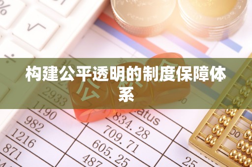 丰泽构建公平透明的制度保障体系