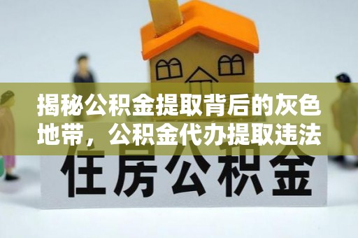 丰泽揭秘公积金提取背后的灰色地带，公积金代办提取违法不？