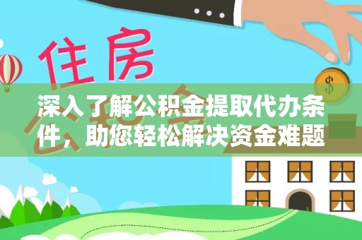 丰泽深入了解公积金提取代办条件，助您轻松解决资金难题