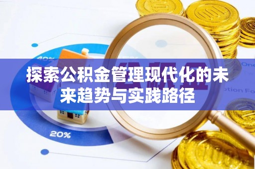 丰泽探索公积金管理现代化的未来趋势与实践路径