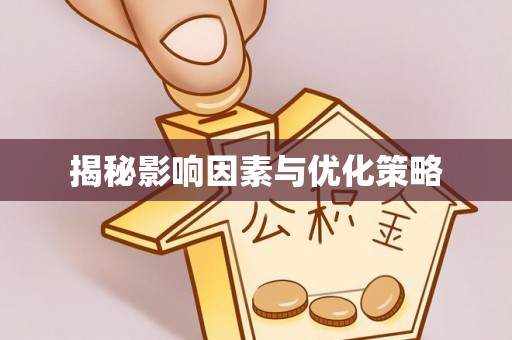 丰泽揭秘影响因素与优化策略