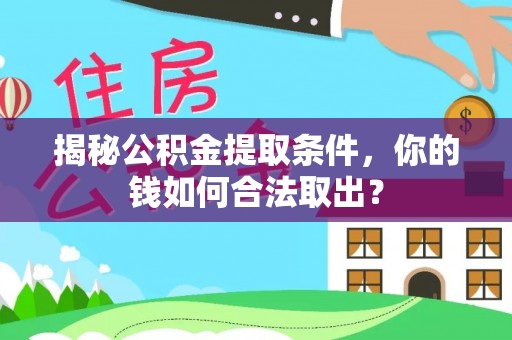 丰泽揭秘公积金提取条件，你的钱如何合法取出？