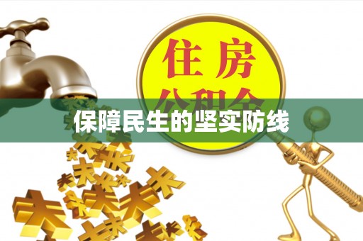 丰泽保障民生的坚实防线