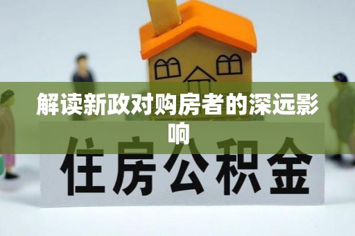 丰泽解读新政对购房者的深远影响
