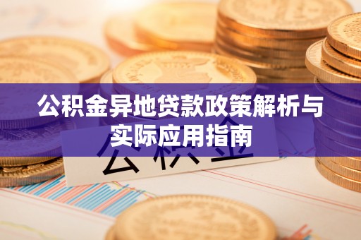 丰泽公积金异地贷款政策解析与实际应用指南