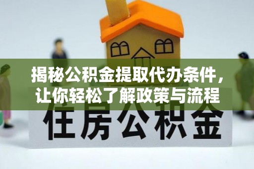 丰泽揭秘公积金提取代办条件，让你轻松了解政策与流程