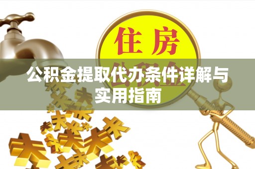 丰泽公积金提取代办条件详解与实用指南