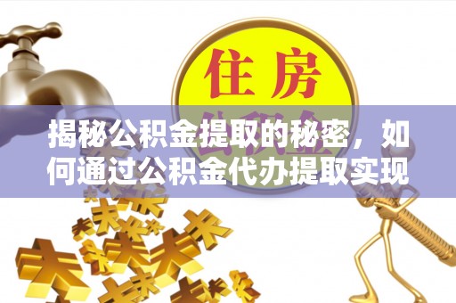 丰泽揭秘公积金提取的秘密，如何通过公积金代办提取实现财务自由