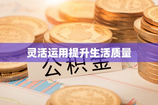 丰泽灵活运用提升生活质量