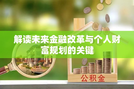 丰泽解读未来金融改革与个人财富规划的关键