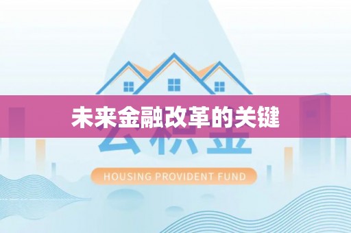 丰泽未来金融改革的关键