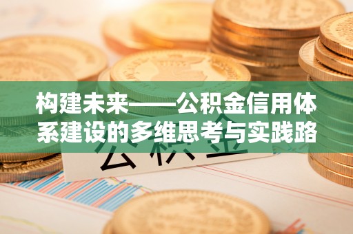 丰泽构建未来——公积金信用体系建设的多维思考与实践路径