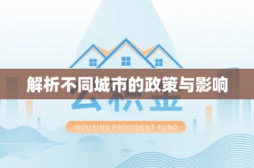 丰泽解析不同城市的政策与影响