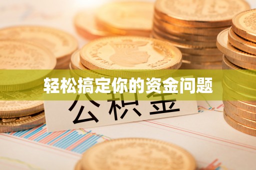 丰泽轻松搞定你的资金问题
