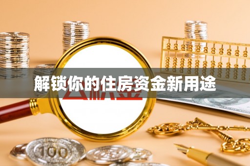 丰泽解锁你的住房资金新用途