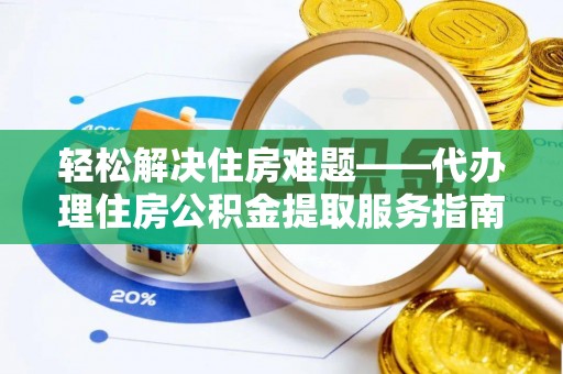 丰泽轻松解决住房难题——代办理住房公积金提取服务指南