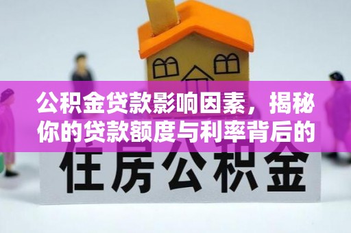 丰泽公积金贷款影响因素，揭秘你的贷款额度与利率背后的秘密
