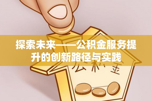 丰泽探索未来——公积金服务提升的创新路径与实践