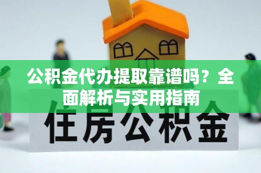 丰泽公积金代办提取靠谱吗？全面解析与实用指南