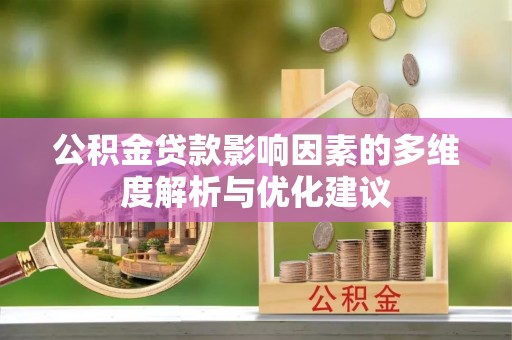 丰泽公积金贷款影响因素的多维度解析与优化建议