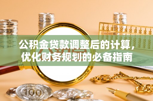 丰泽公积金贷款调整后的计算，优化财务规划的必备指南