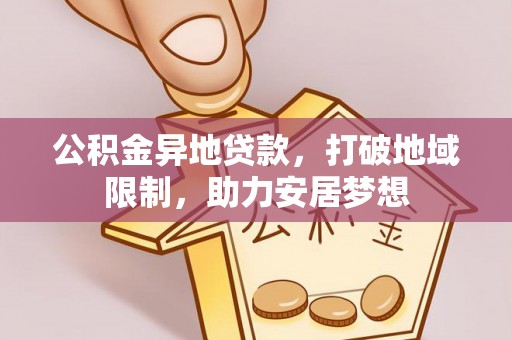 丰泽公积金异地贷款，打破地域限制，助力安居梦想