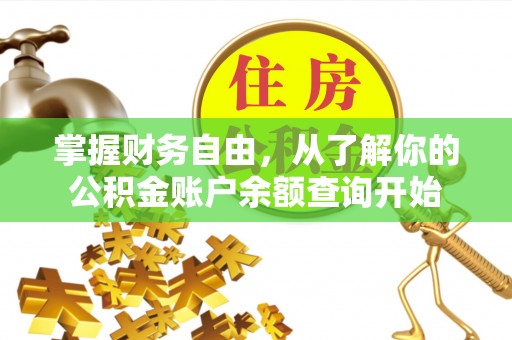 丰泽掌握财务自由，从了解你的公积金账户余额查询开始