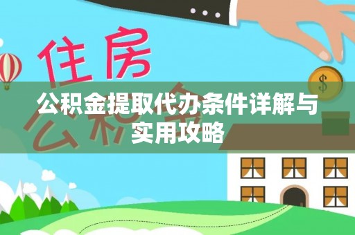 丰泽公积金提取代办条件详解与实用攻略