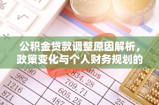 丰泽公积金贷款调整原因解析，政策变化与个人财务规划的影响