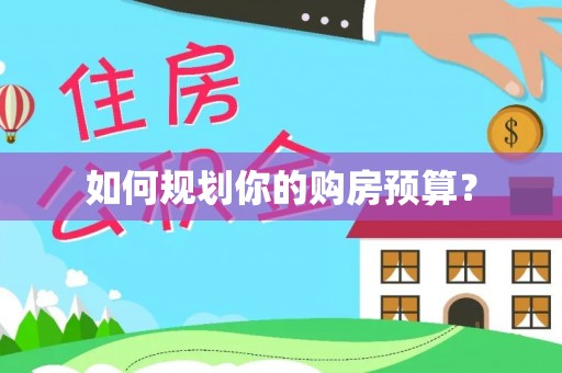 丰泽如何规划你的购房预算？