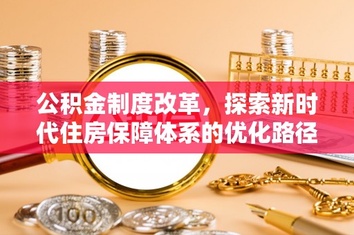 丰泽公积金制度改革，探索新时代住房保障体系的优化路径