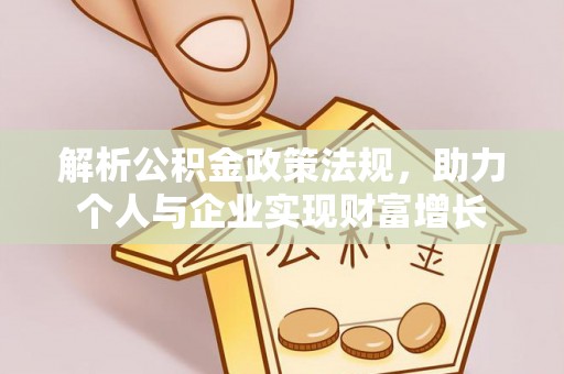 丰泽解析公积金政策法规，助力个人与企业实现财富增长