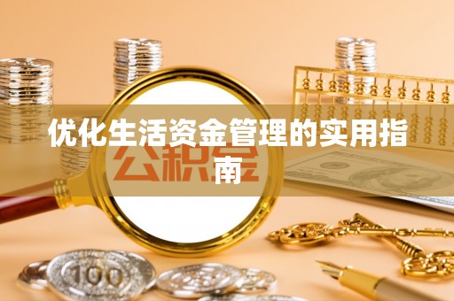 丰泽优化生活资金管理的实用指南
