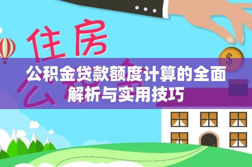 丰泽公积金贷款额度计算的全面解析与实用技巧