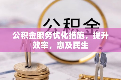 丰泽公积金服务优化措施，提升效率，惠及民生