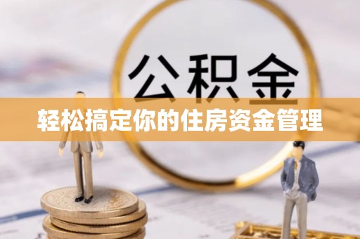丰泽轻松搞定你的住房资金管理