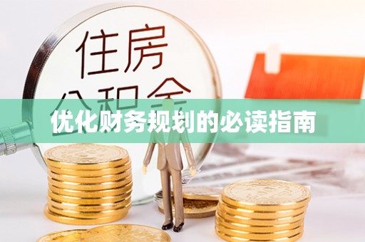 丰泽优化财务规划的必读指南