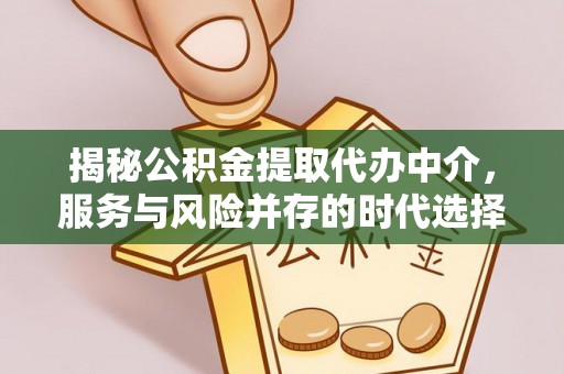 丰泽揭秘公积金提取代办中介，服务与风险并存的时代选择