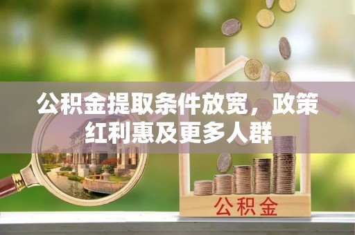 丰泽公积金提取条件放宽，政策红利惠及更多人群