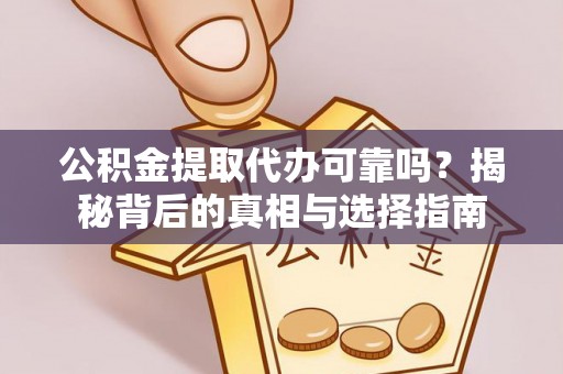 丰泽公积金提取代办可靠吗？揭秘背后的真相与选择指南